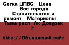 Сетка ЦПВС › Цена ­ 190 - Все города Строительство и ремонт » Материалы   . Тыва респ.,Ак-Довурак г.